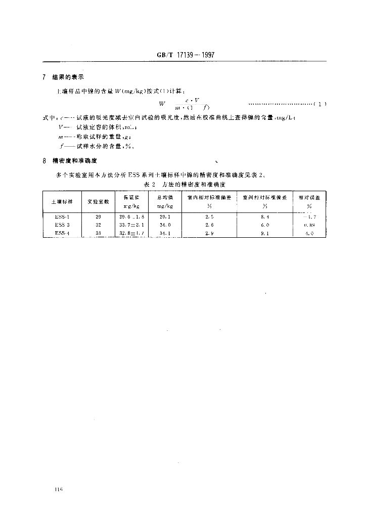 GB/T 17139-1997 标准预览
