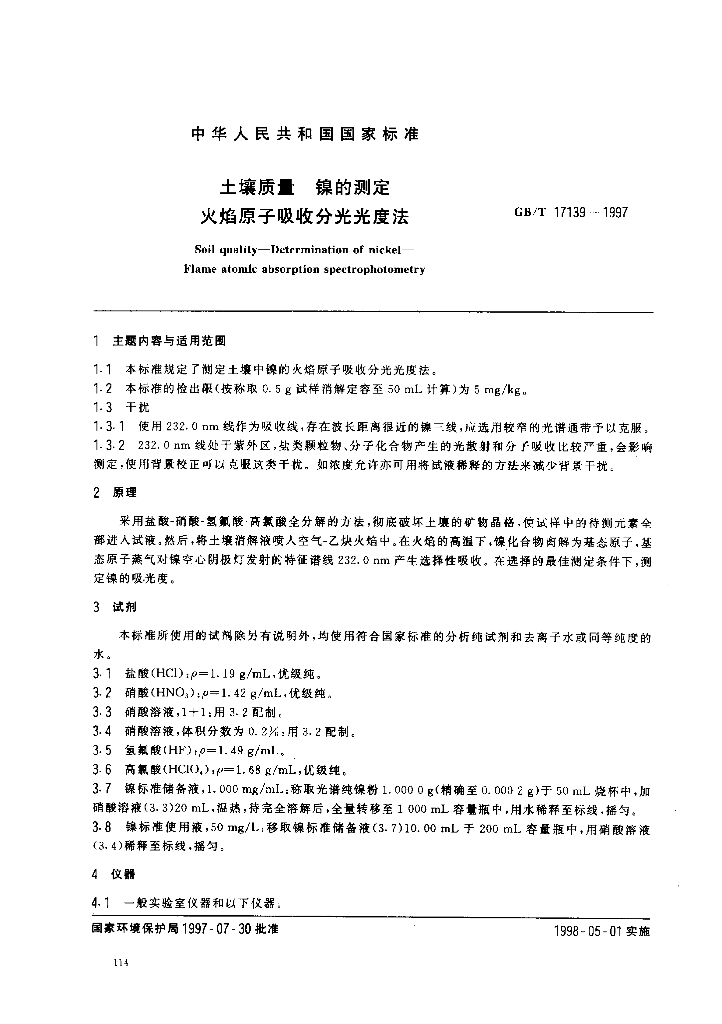 GB/T 17139-1997 标准预览