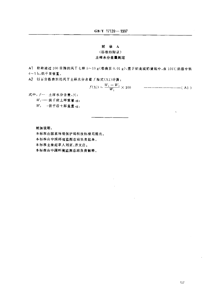 GB/T 17139-1997 标准预览