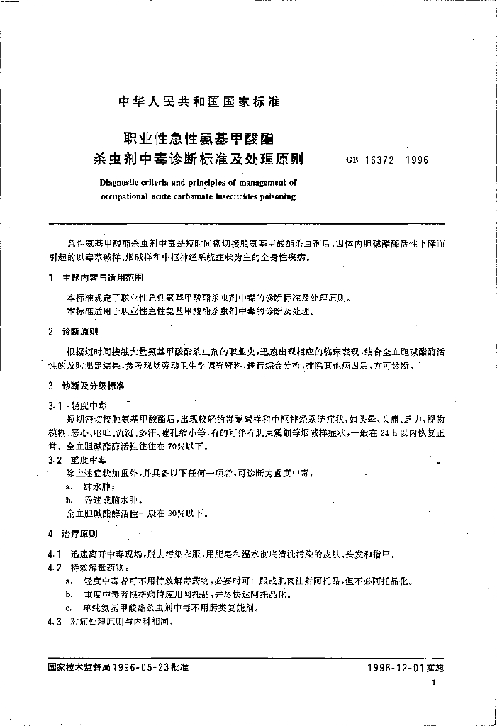GB 16372-1996 标准预览