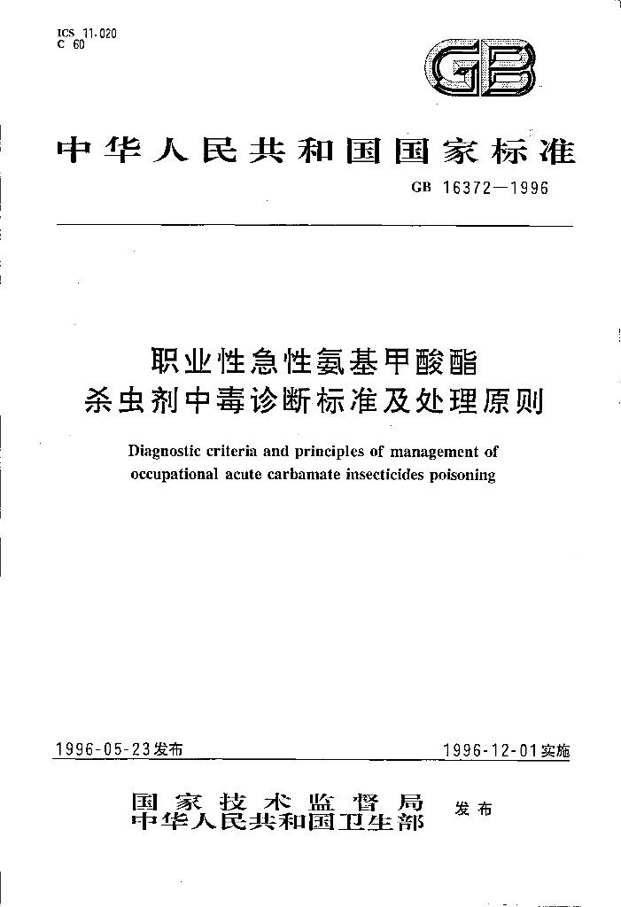GB 16372-1996 标准预览