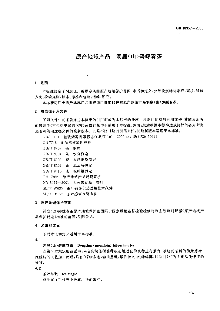 GB 18957-2003 标准预览