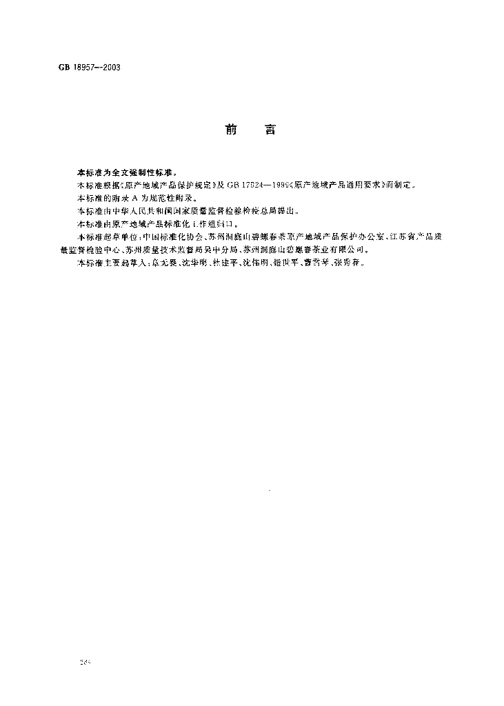 GB 18957-2003 标准预览