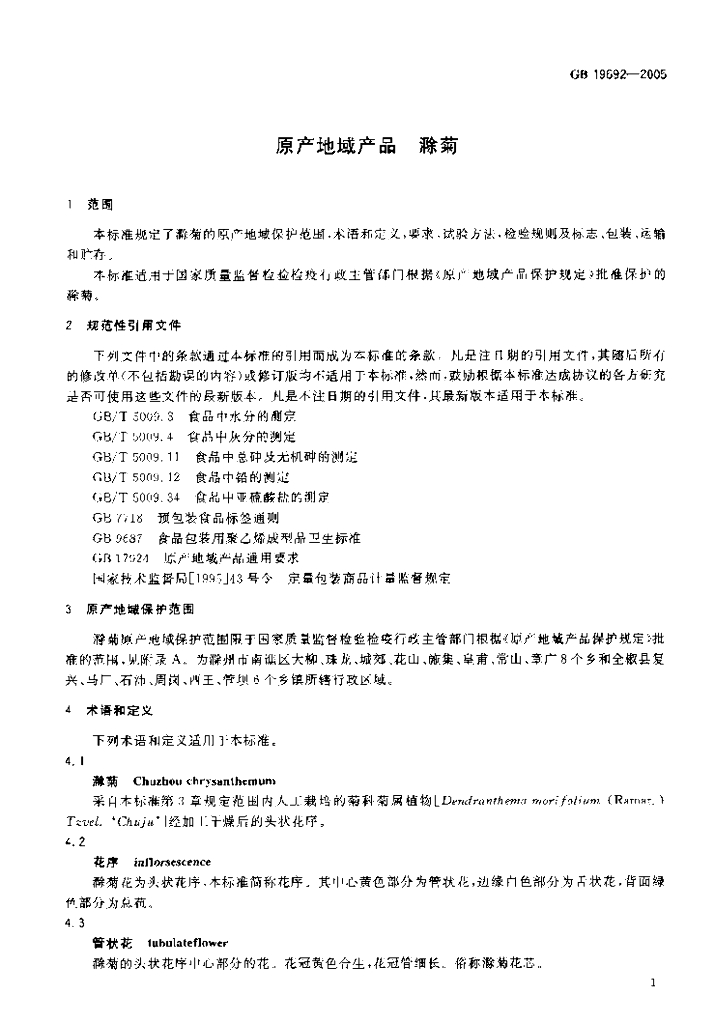 GB 19692-2005 标准预览
