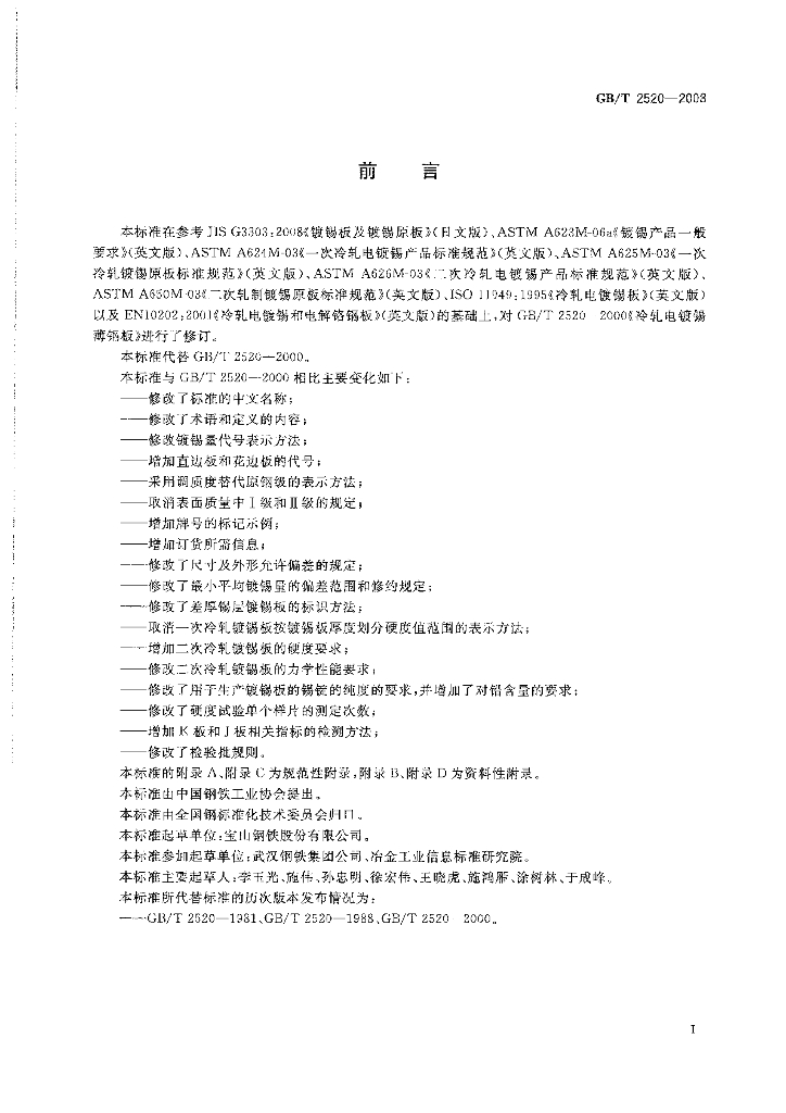 GB/T 2520-2008 标准预览