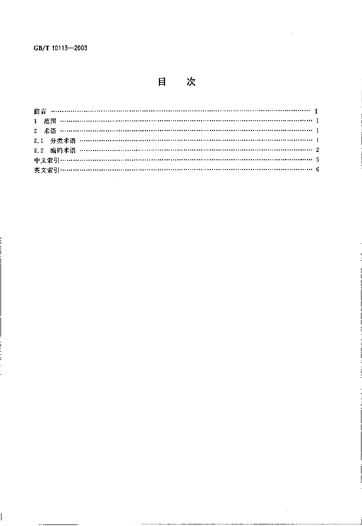 GB/T 10113-2003 标准预览