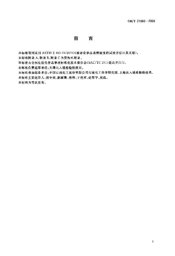 GB/T 21860-2008 标准预览
