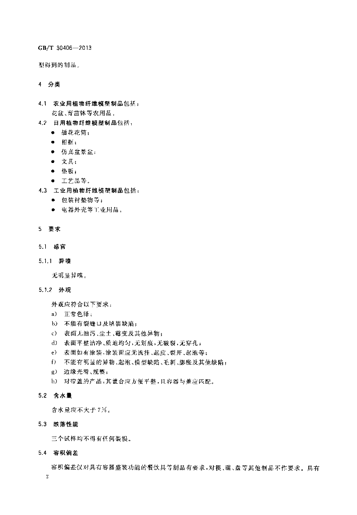 GB/T 30406-2013 标准预览