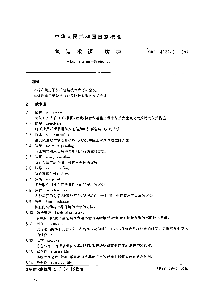 GB/T 4122.3-1997 标准预览