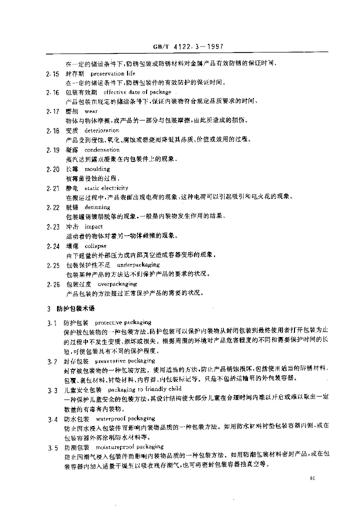 GB/T 4122.3-1997 标准预览