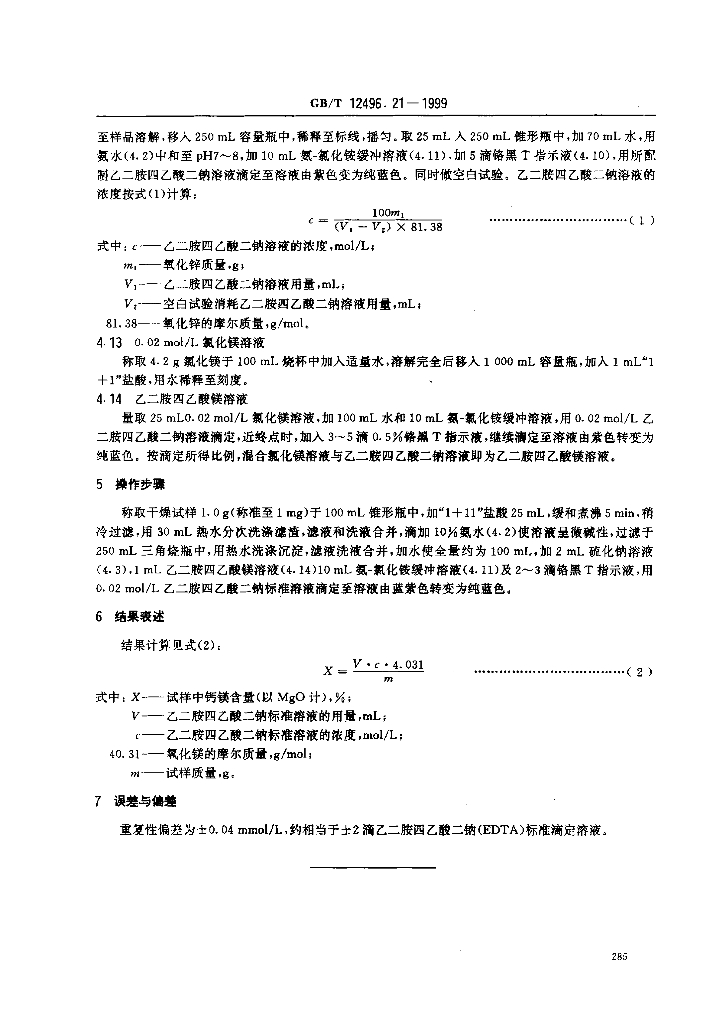 GB/T 12496.21-1999 标准预览