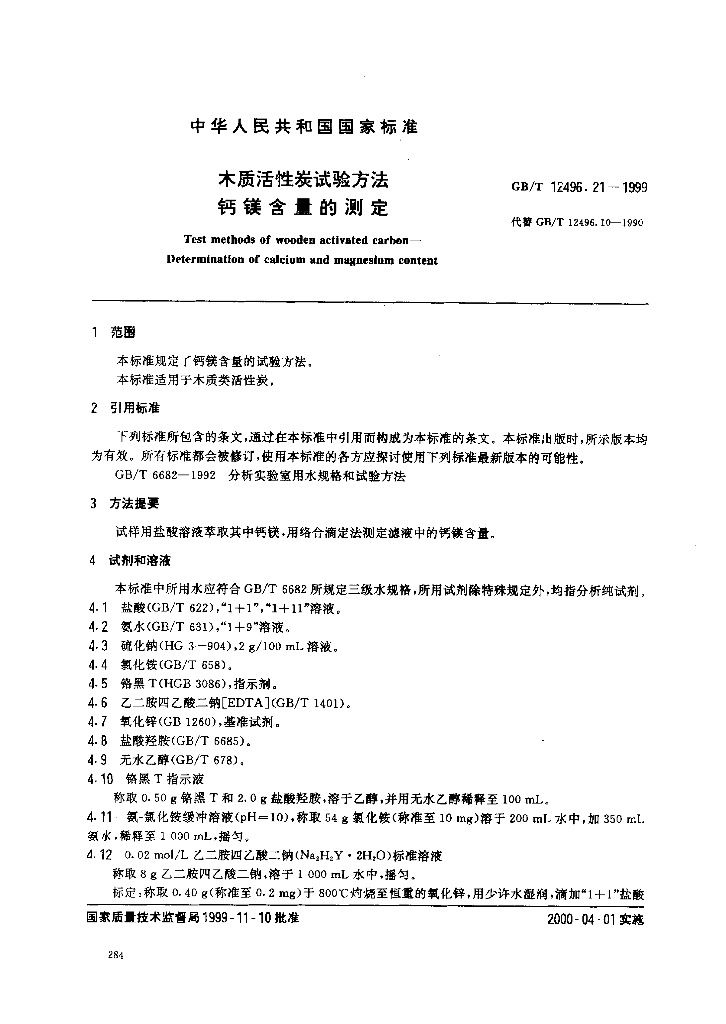 GB/T 12496.21-1999 标准预览
