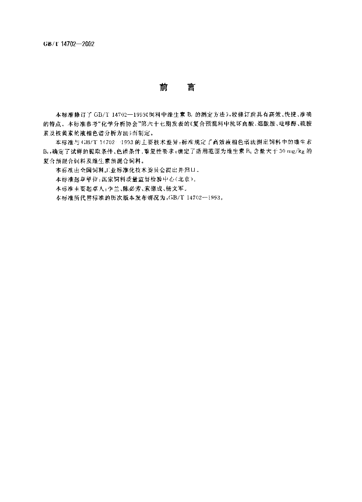 GB/T 14702-2002 标准预览
