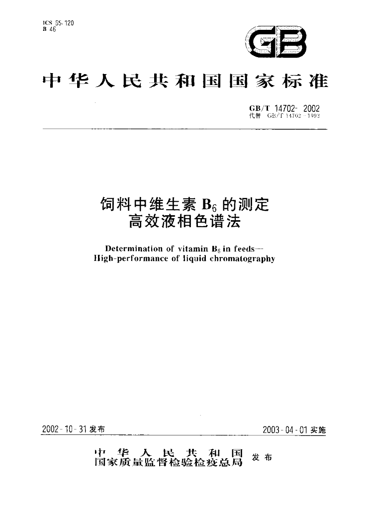 GB/T 14702-2002 标准预览