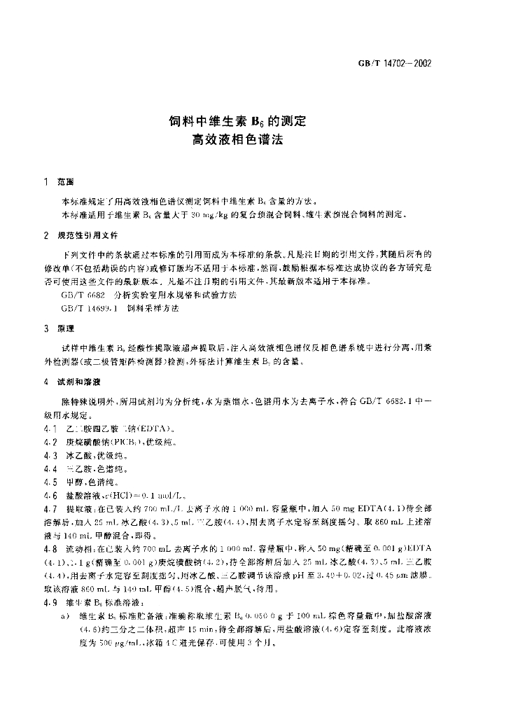 GB/T 14702-2002 标准预览