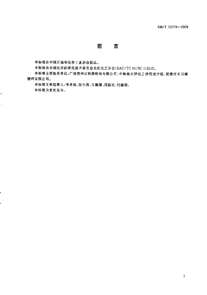 GB/T 23774-2009 标准预览