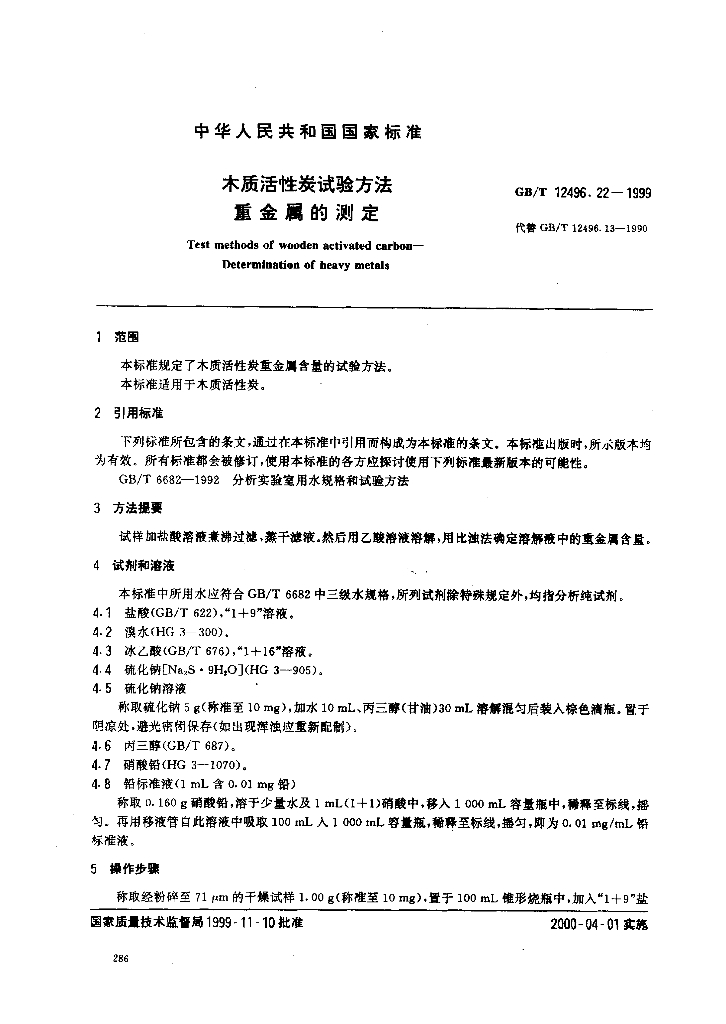 GB/T 12496.22-1999 标准预览