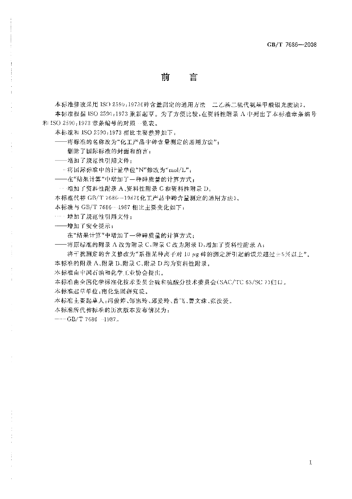 GB/T 7686-2008 标准预览