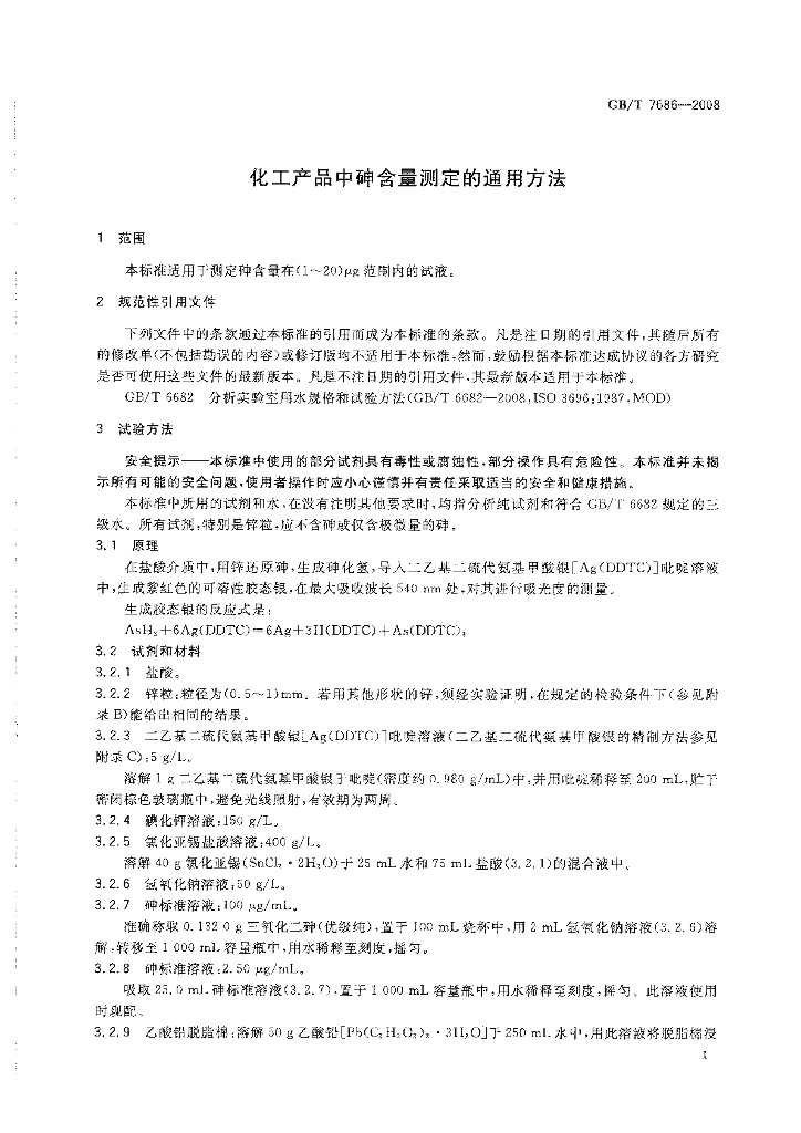 GB/T 7686-2008 标准预览