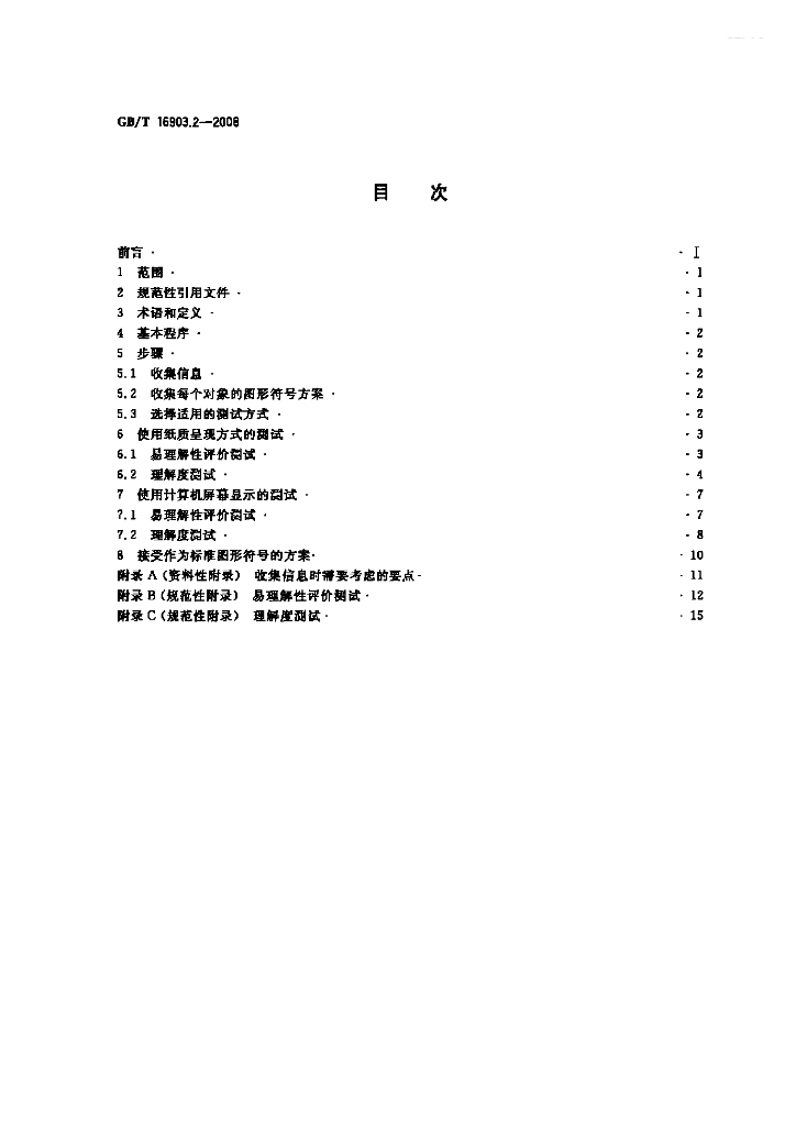 GB/T 16903.2-2008 标准预览