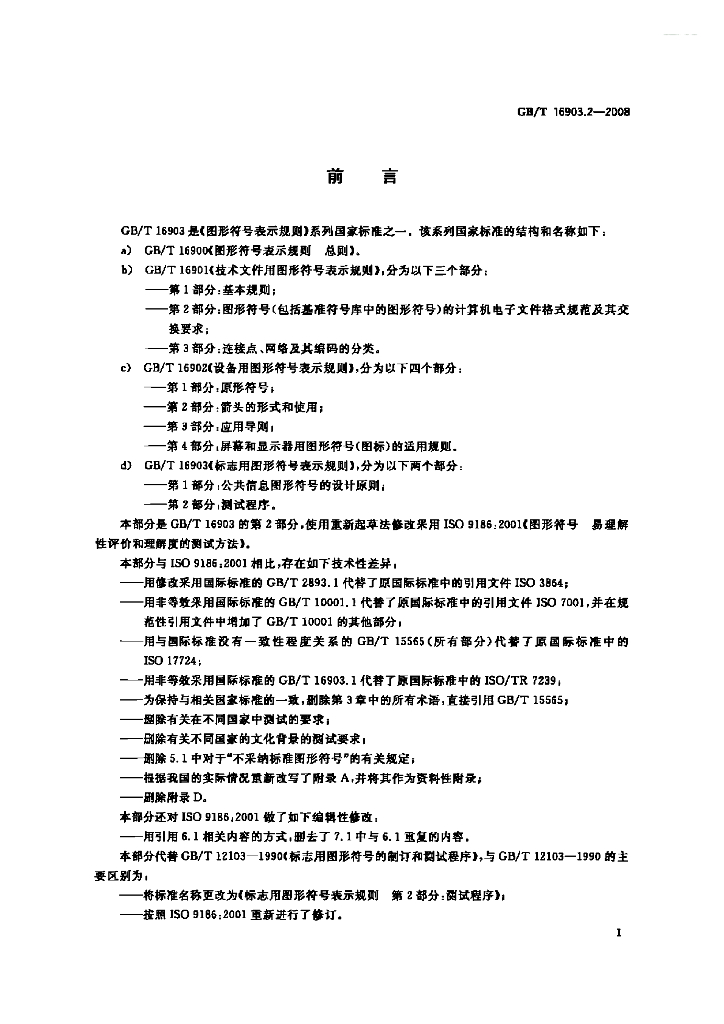 GB/T 16903.2-2008 标准预览