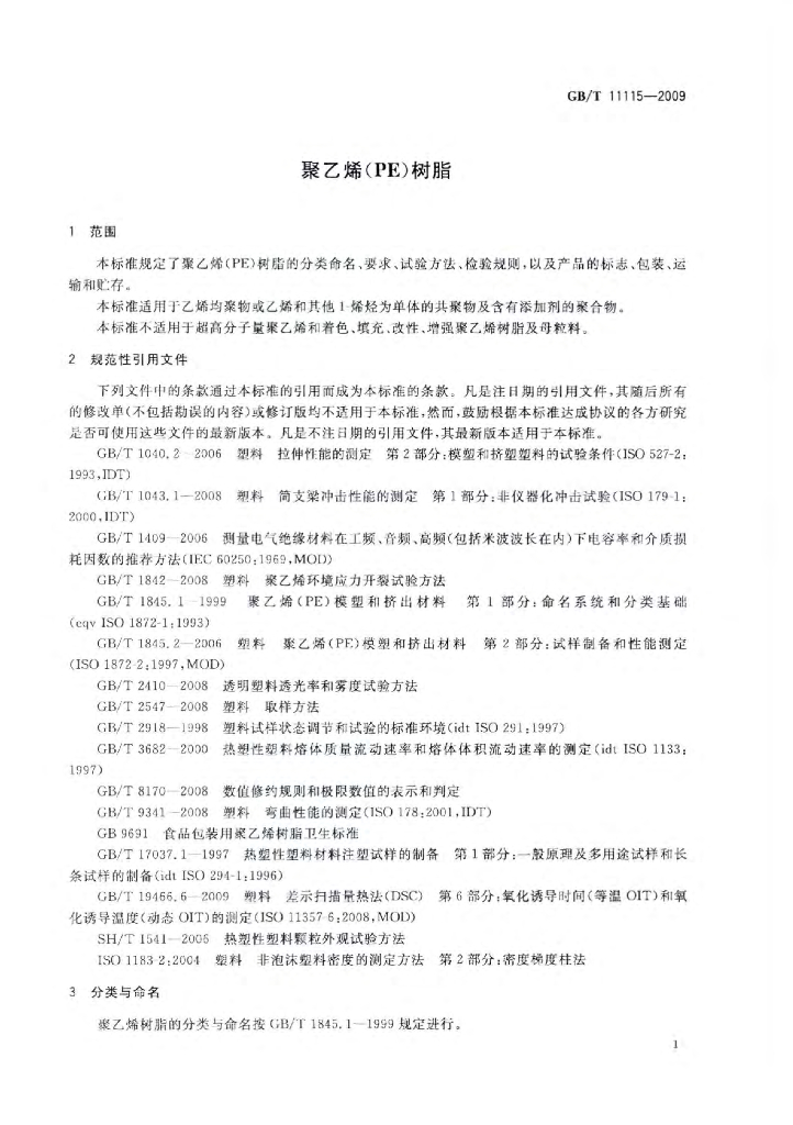 GB/T 11115-2009 标准预览
