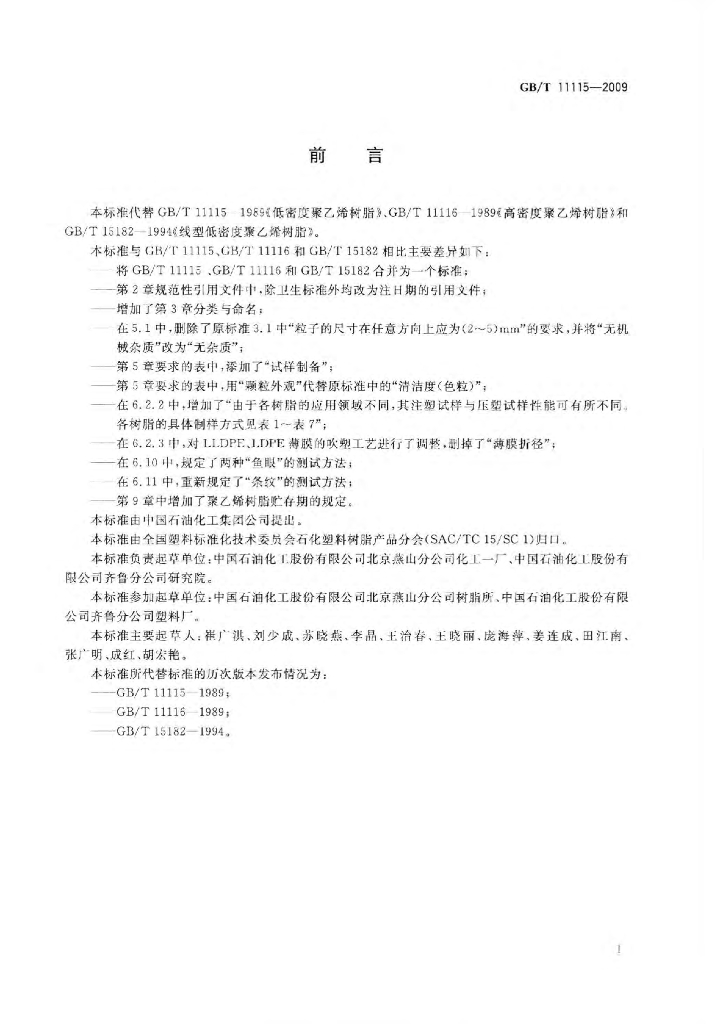 GB/T 11115-2009 标准预览