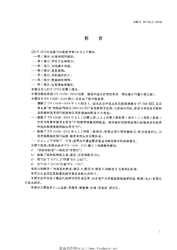 GB/T 16716.3-2010 标准预览