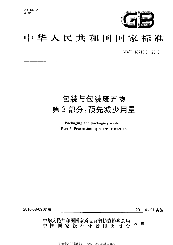 GB/T 16716.3-2010 标准预览