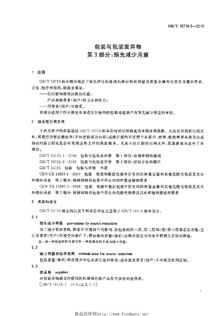 GB/T 16716.3-2010 标准预览