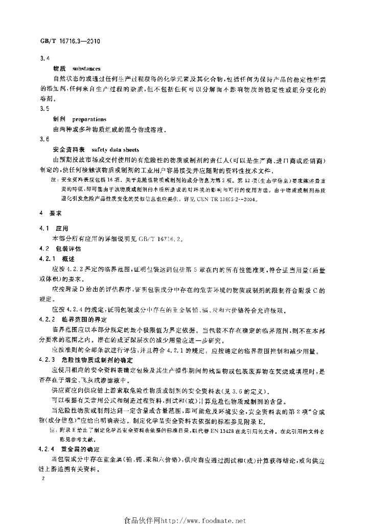 GB/T 16716.3-2010 标准预览