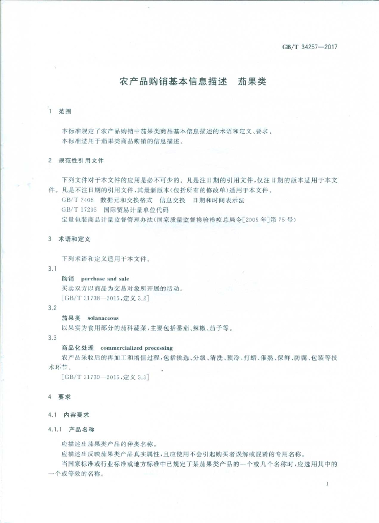 GB/T 34257-2017 标准预览