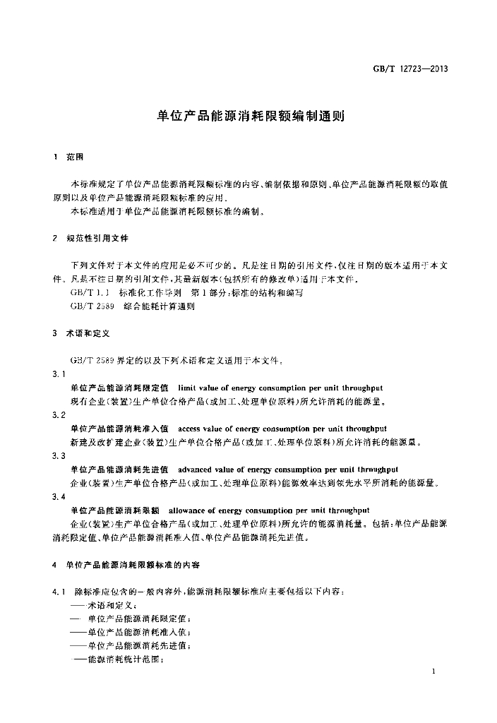 GB/T 12723-2013 标准预览