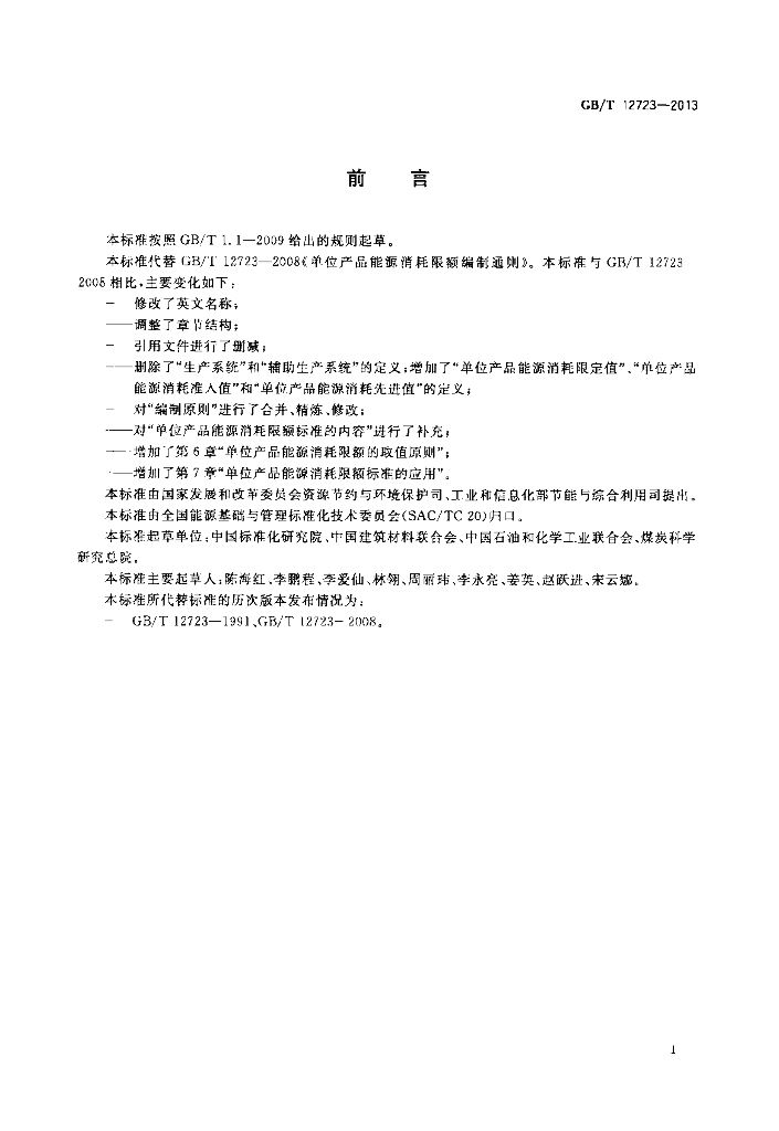 GB/T 12723-2013 标准预览