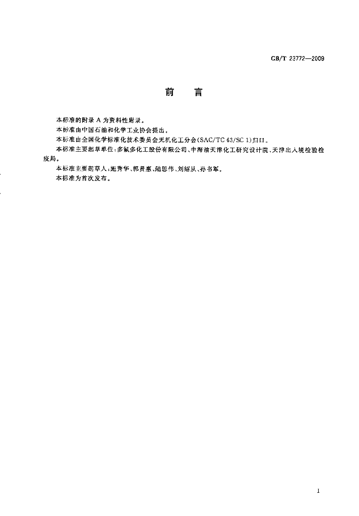 GB/T 23772-2009 标准预览