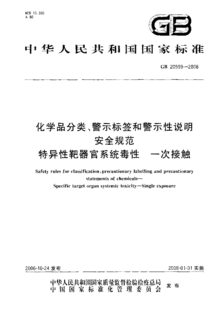 GB 20599-2006 标准预览