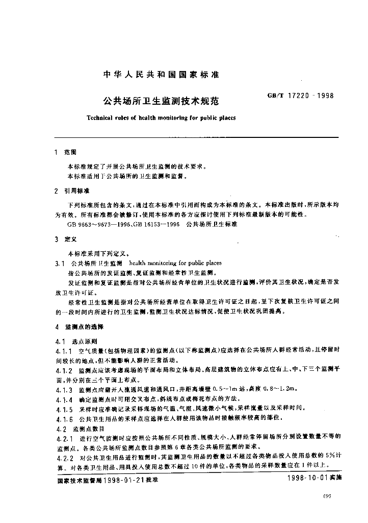 GB/T 17220-1998 标准预览