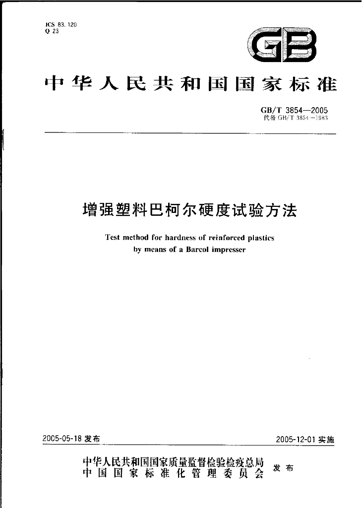 GB/T 3854-2005 标准预览