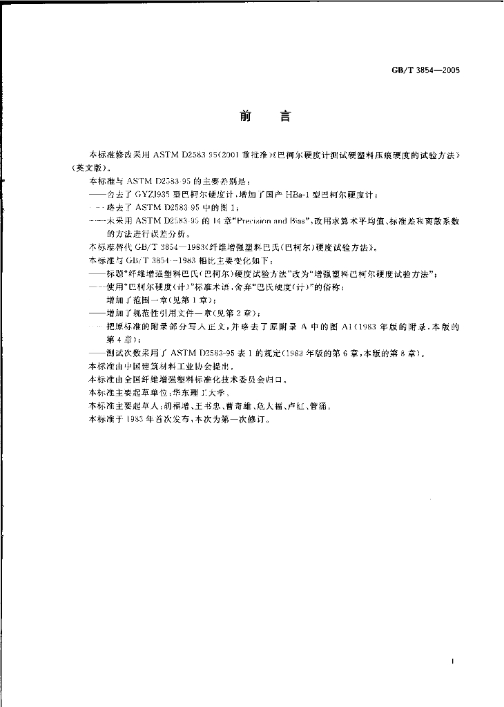 GB/T 3854-2005 标准预览