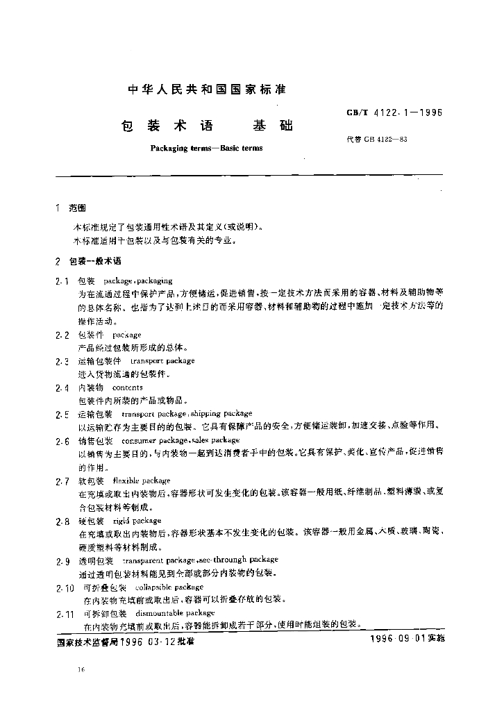 GB/T 4122.1-1996 标准预览