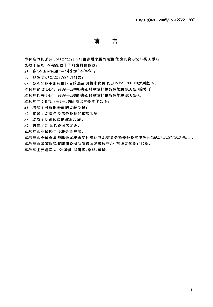 GB/T 9989-2005 标准预览