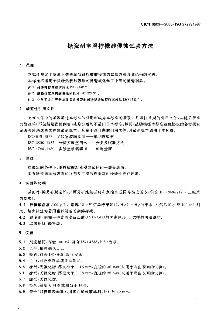 GB/T 9989-2005 标准预览