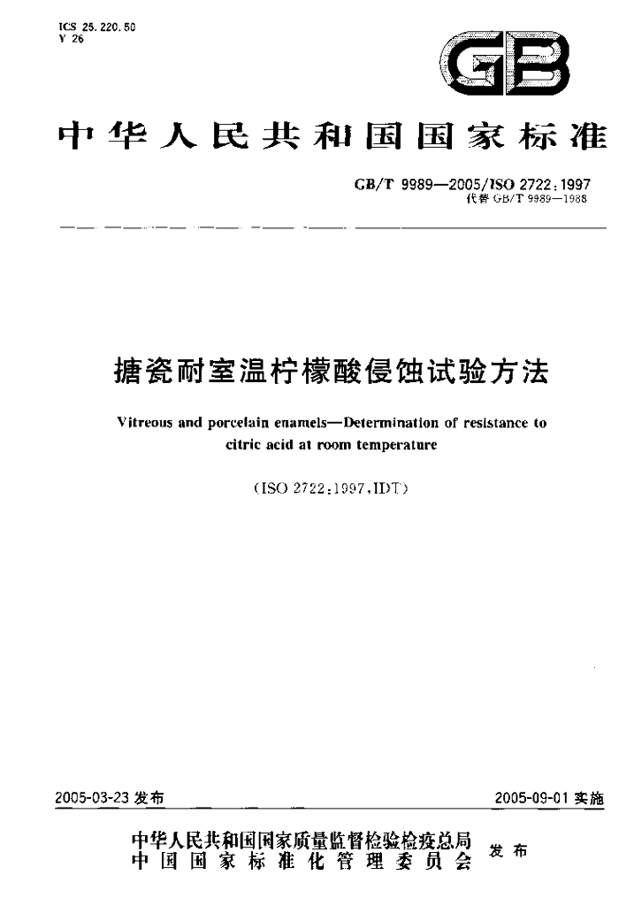 GB/T 9989-2005 标准预览