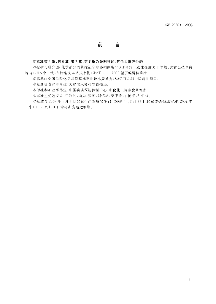 GB 20601-2006 标准预览
