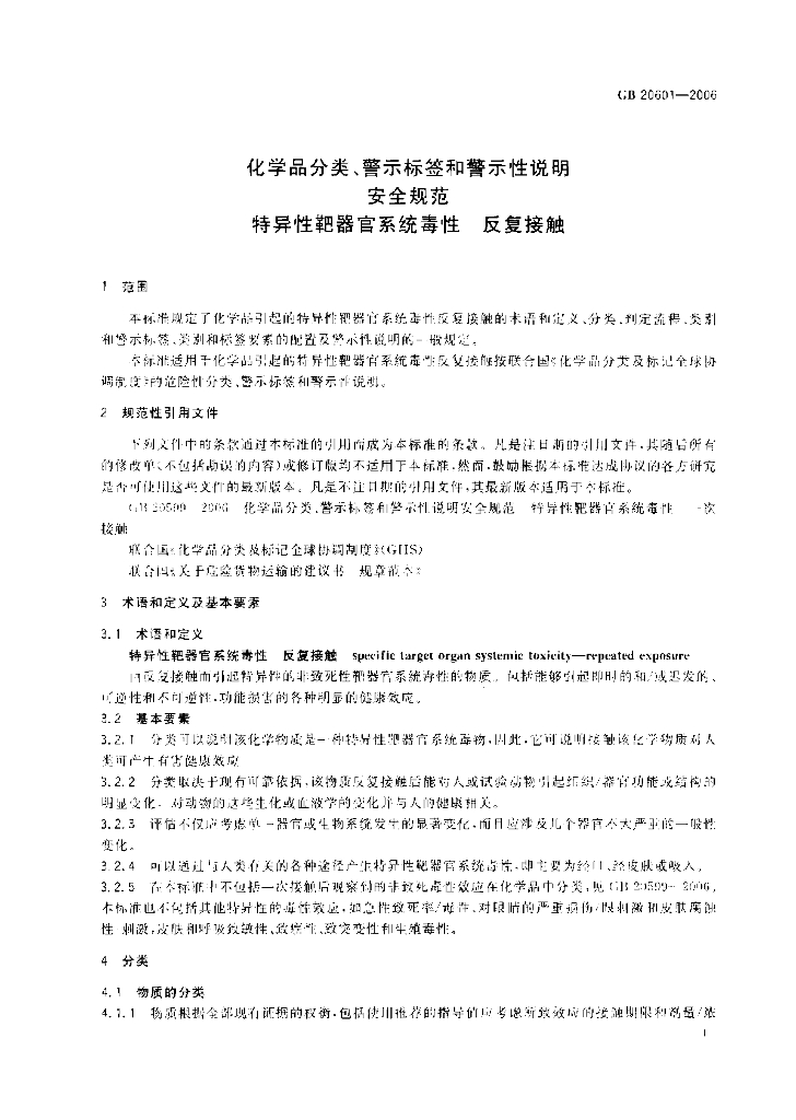 GB 20601-2006 标准预览