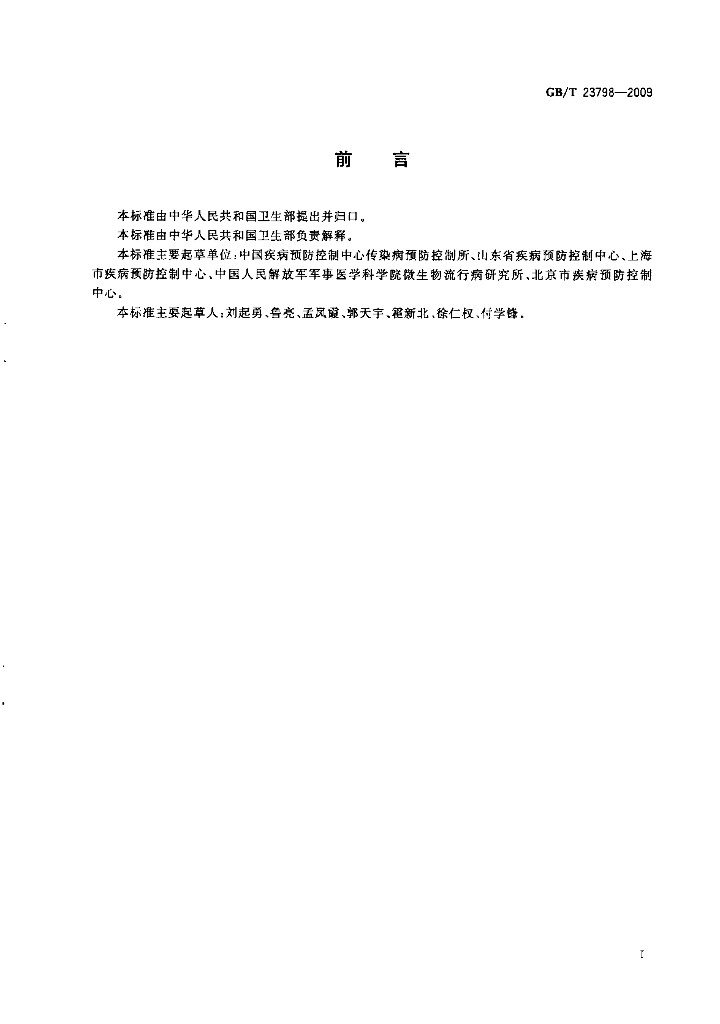 GB/T 23798-2009 标准预览