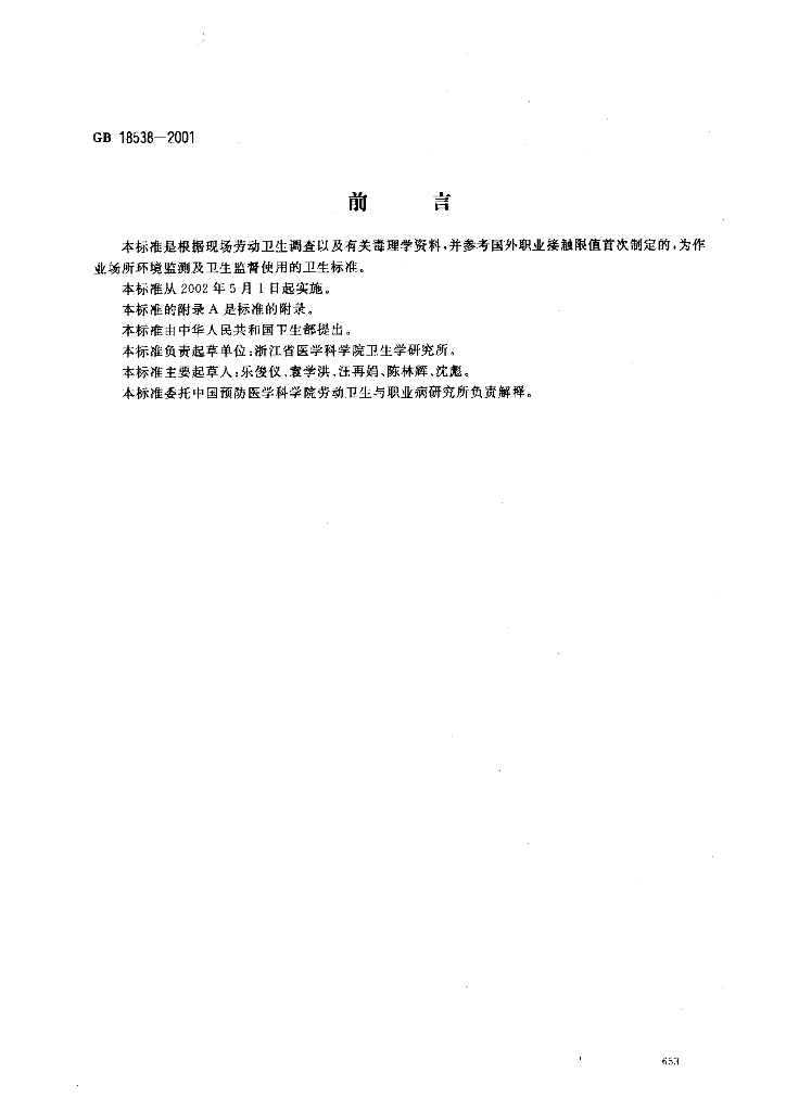 GB 18538-2001 标准预览