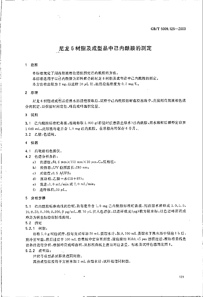 GB/T 5009.125-2003 标准预览