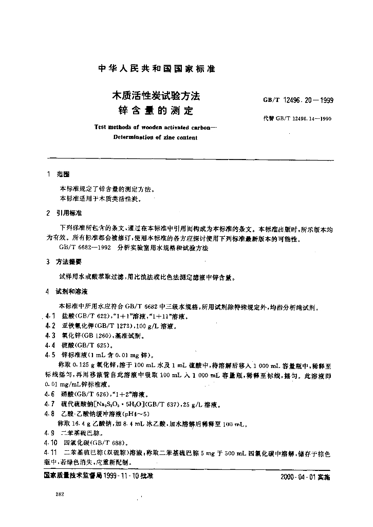 GB/T 12496.20-1999 标准预览