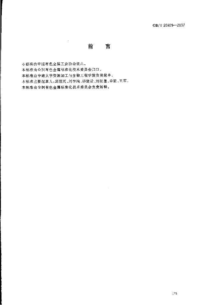 GB/T 20929-2007 标准预览